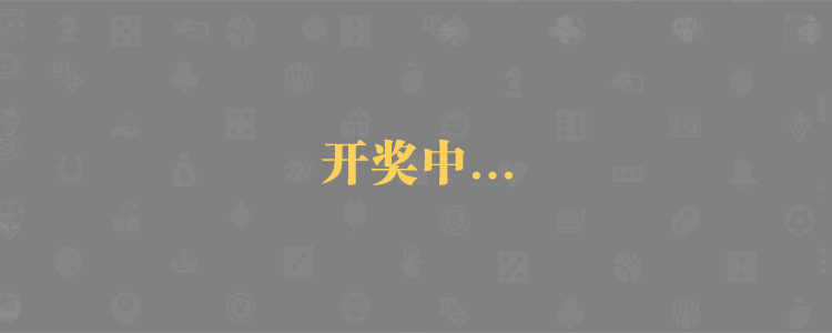加拿大28,加拿大28预测,PC28,结果查询,走势分析