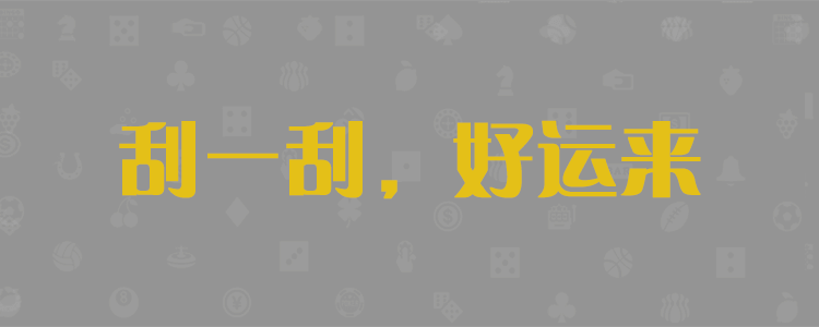 加拿大28,加拿大28预测,PC28,结果查询,走势分析